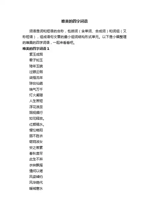 唯美的四字词语