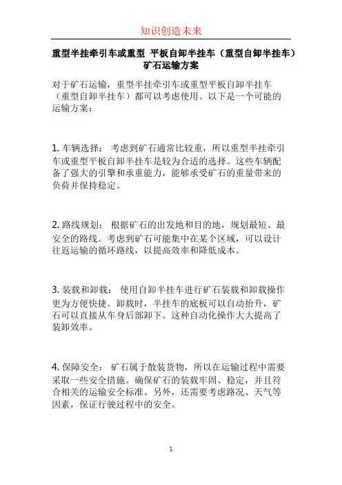 重型半挂牵引车或重型 平板自卸半挂车(重型自卸半挂车)矿石运输方案 (3)