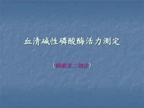 血清碱性磷酸酶活力测定