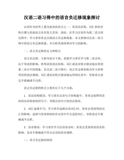 汉语二语习得中的语言负迁移现象探讨