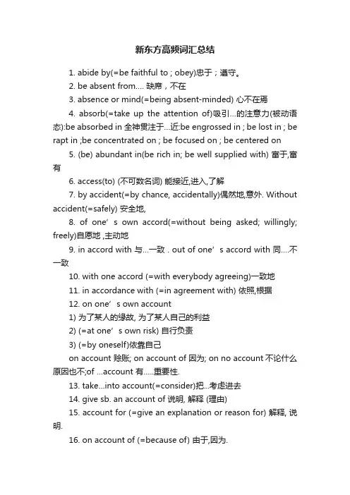 新东方高频词汇总结