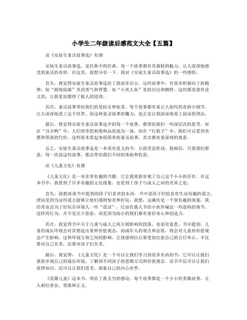 小学生二年级读后感范文大全【五篇】