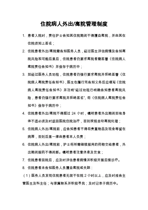 住院病人外出管理制度