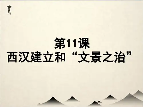 部编版初中历史七级上册西汉的建立和“文景之治”课件