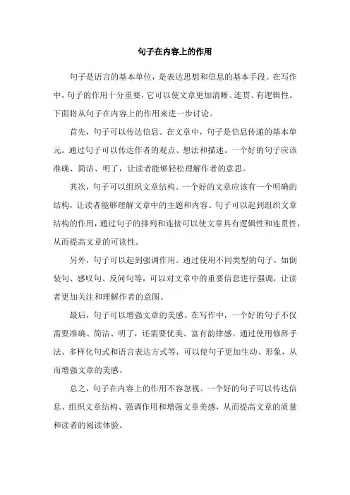句子在内容上的作用