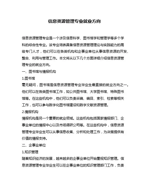 信息资源管理专业就业方向