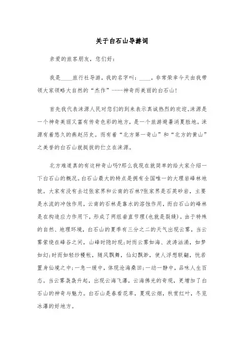 关于白石山导游词（四篇）