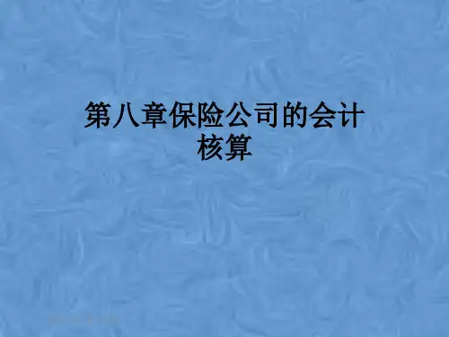 第八章保险公司的会计核算