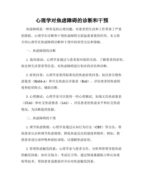 心理学对焦虑障碍的诊断和干预