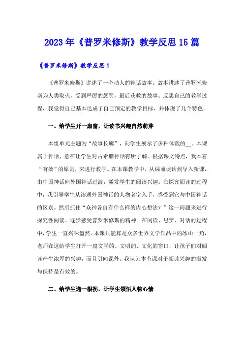 2023年《普罗米修斯》教学反思15篇