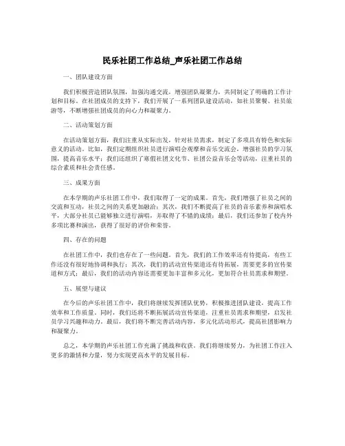 民乐社团工作总结_声乐社团工作总结