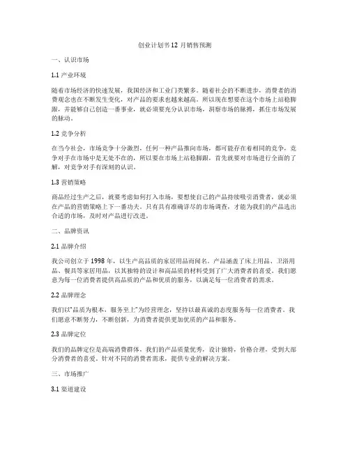 创业计划书12月销售预测
