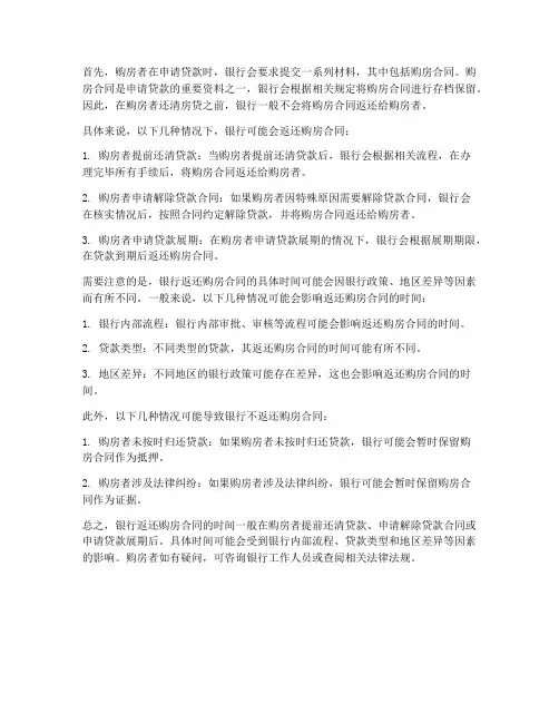 银行啥时候反还购房合同