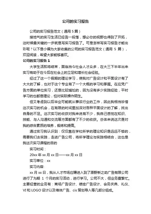 公司的实习报告范文（通用5篇）