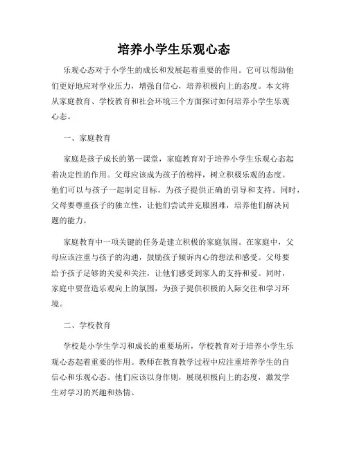 培养小学生乐观心态