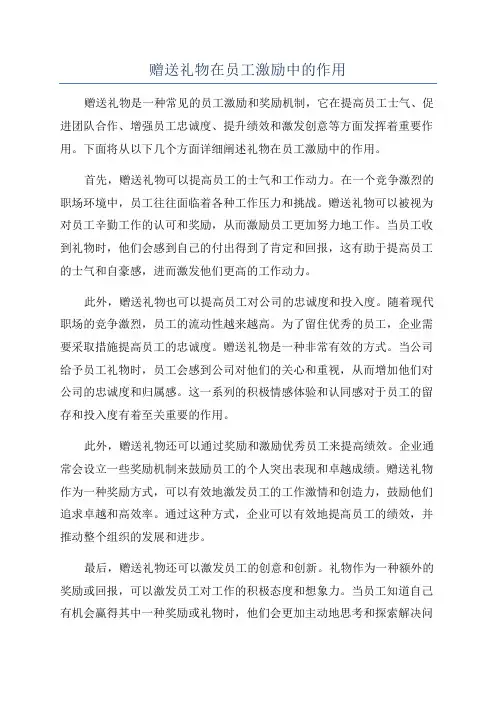 赠送礼物在员工激励中的作用