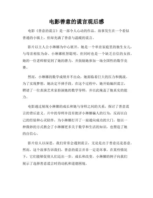 电影善意的谎言观后感