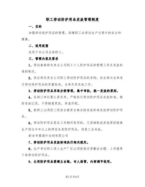 职工劳动防护用品发放管理制度（5篇）