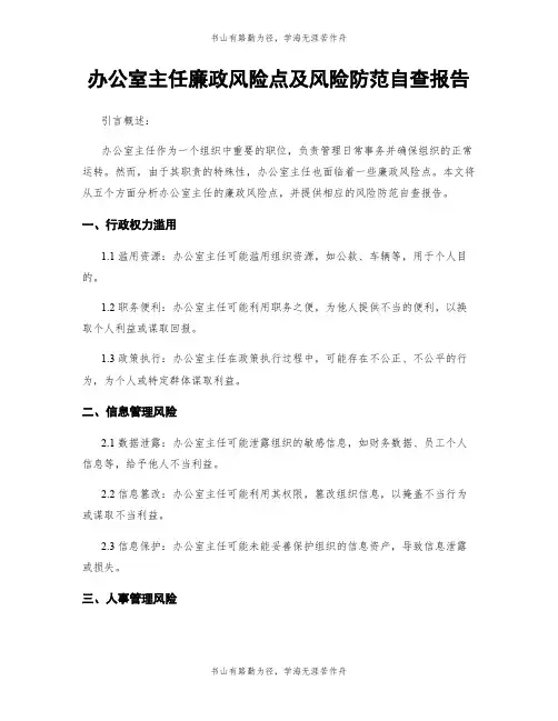 办公室主任廉政风险点及风险防范自查报告