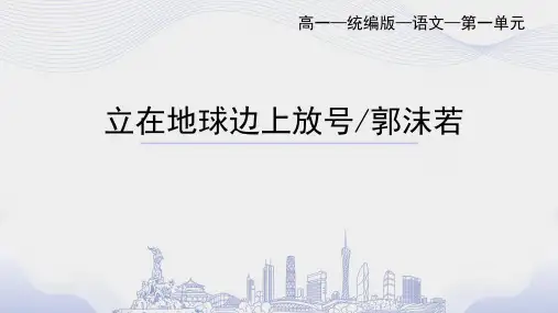 2 立在地球边上放号 _ 郭沫若