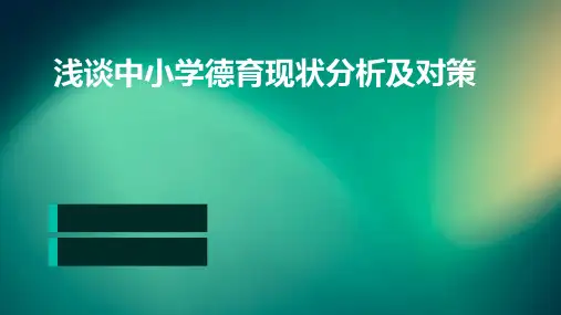 浅谈中小学德育现状分析及对策