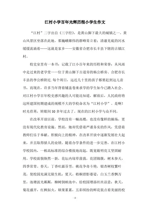 江村小学百年光辉历程小学生作文