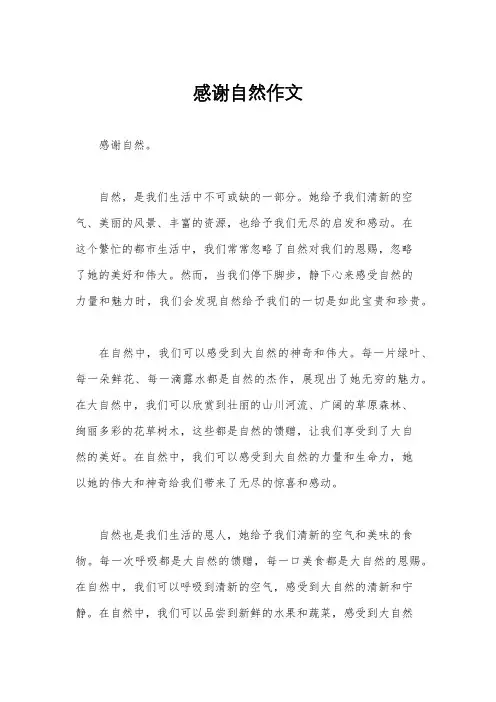 感谢自然作文