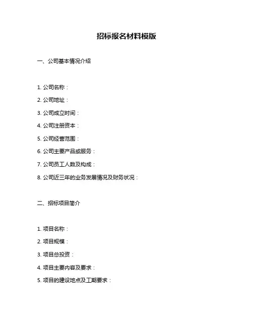 招标报名材料模版