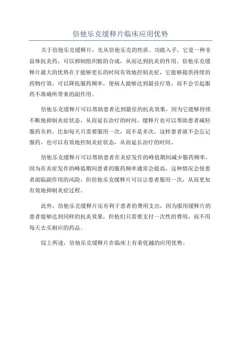 倍他乐克缓释片临床应用优势