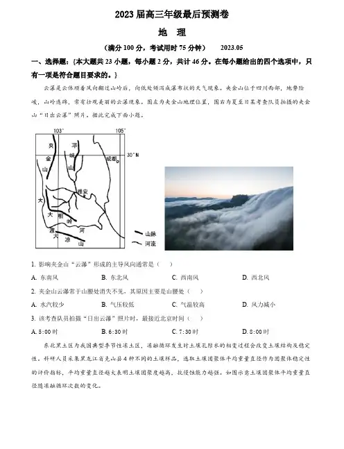 地理-2023届江苏省南京市金陵中学高三最后预测地理试题(原卷版)