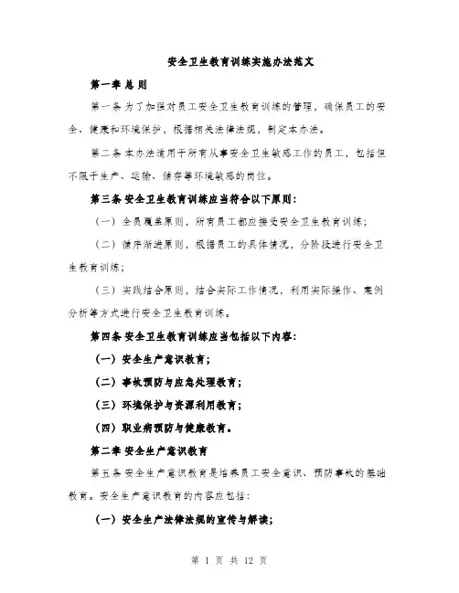 安全卫生教育训练实施办法范文（三篇）