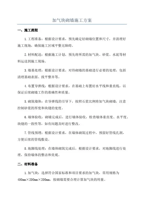 加气块砌墙施工方案