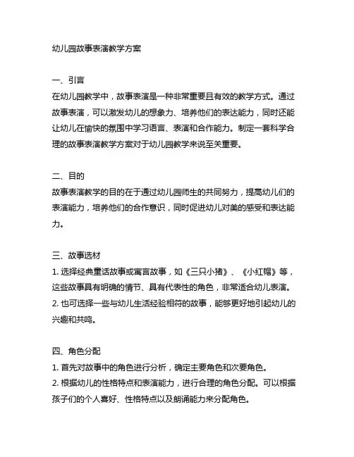 幼儿园故事表演教学方案 幼儿园教学