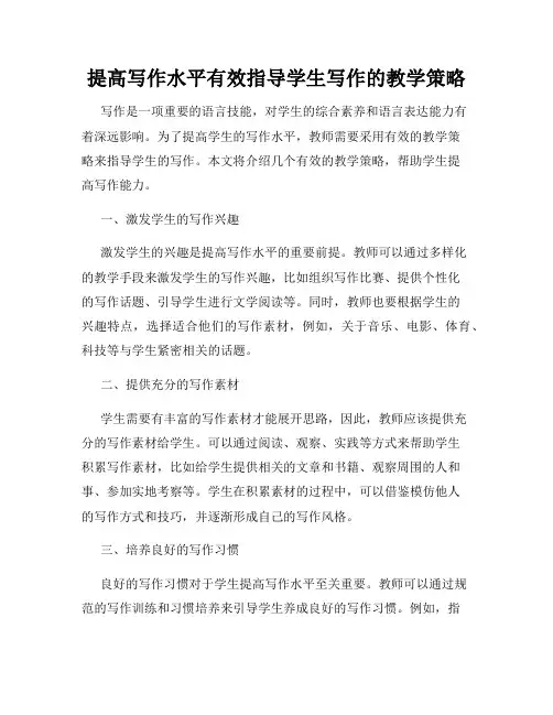 提高写作水平有效指导学生写作的教学策略