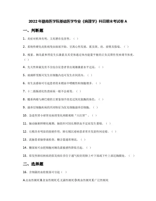 2022年赣南医学院基础医学专业《病理学》科目期末考试卷A