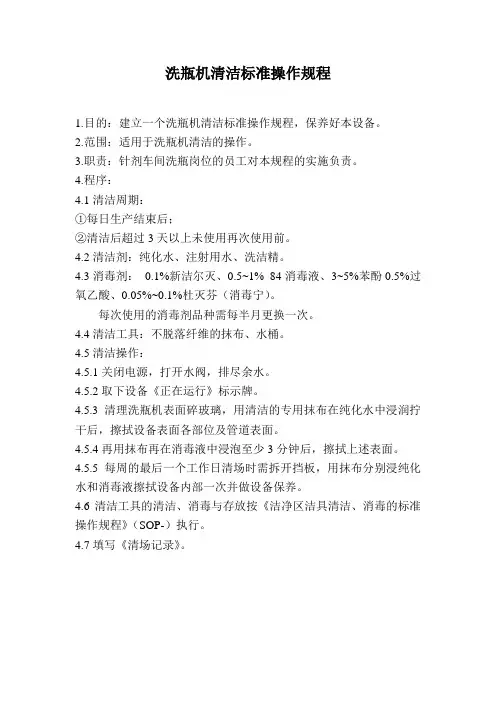 洗瓶机清洁标准操作规程