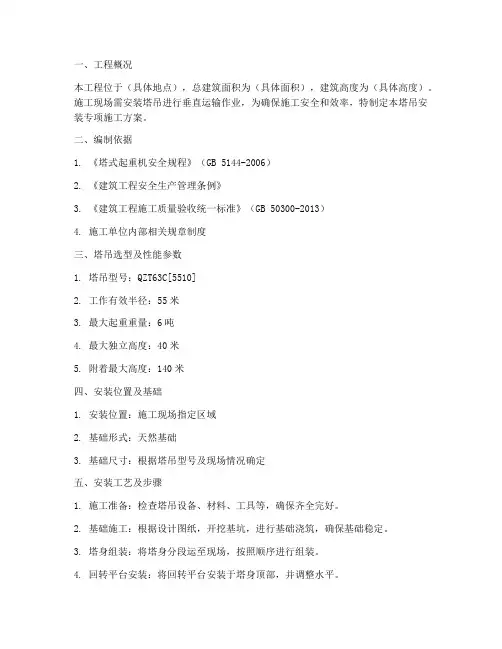 塔吊安装专项施工方案