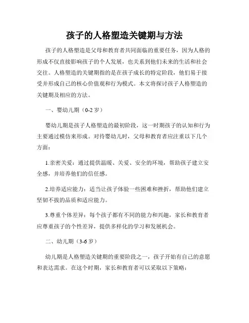 孩子的人格塑造关键期与方法
