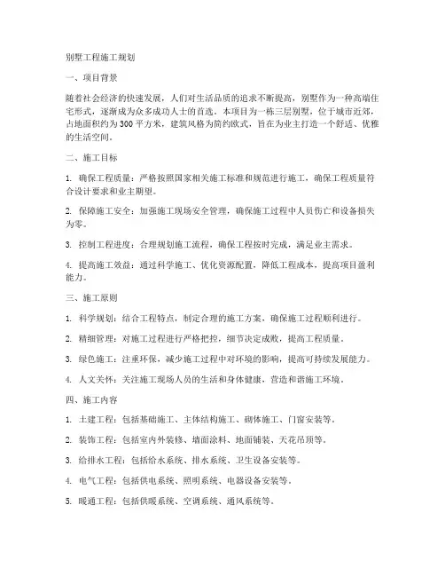 别墅工程施工规划