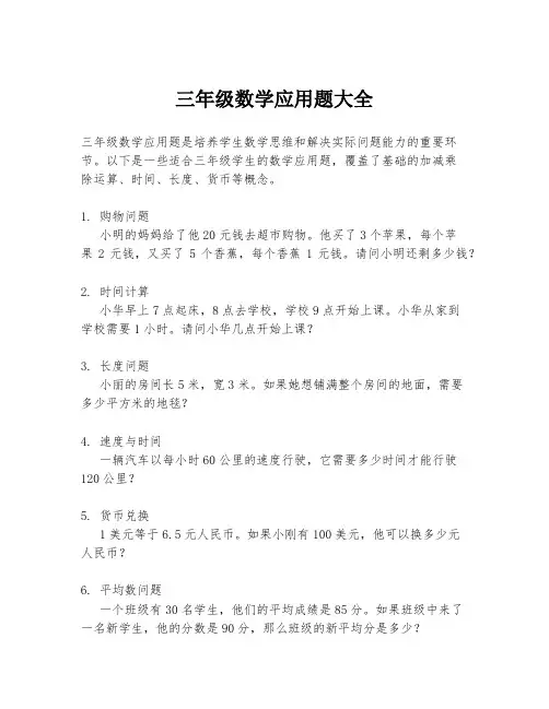 三年级数学应用题大全