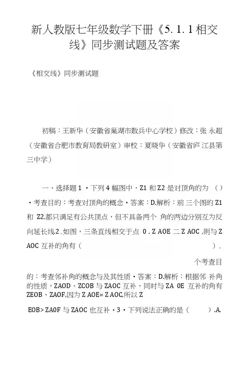 新人教版七年级数学下册《511相交线》同步测试题及答案.doc