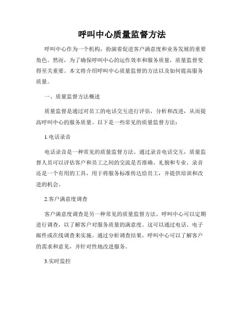 呼叫中心质量监督方法