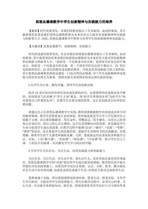 思想品德课教学中学生创新精神与实践能力的培养