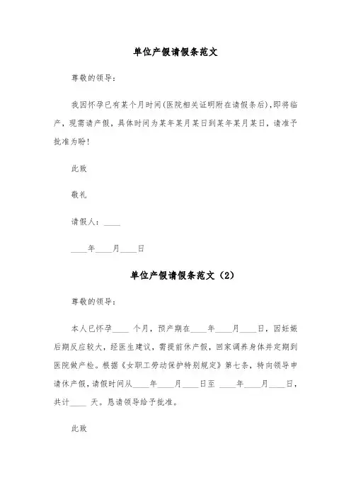 单位产假请假条范文(4篇)
