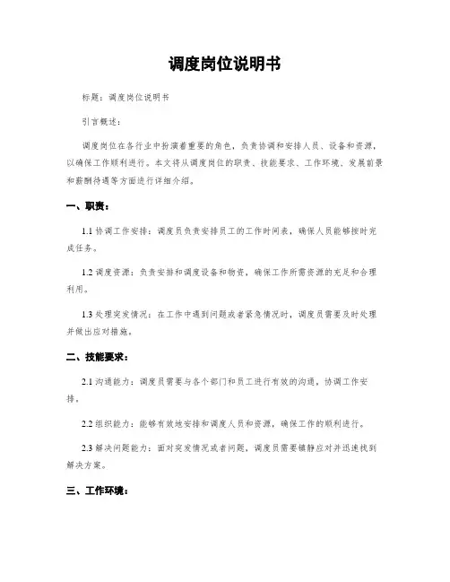 调度岗位说明书