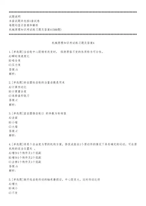 机械原理知识考试练习题及答案4_2023_背题版