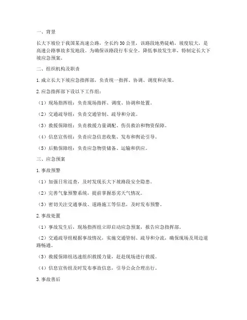 长大下坡应急预案