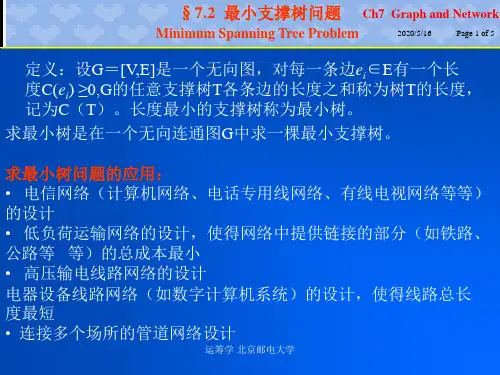 北邮运筹学ch7-2 最小树问题