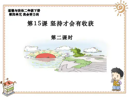 第15课 坚持才会有收获 第2课时课件