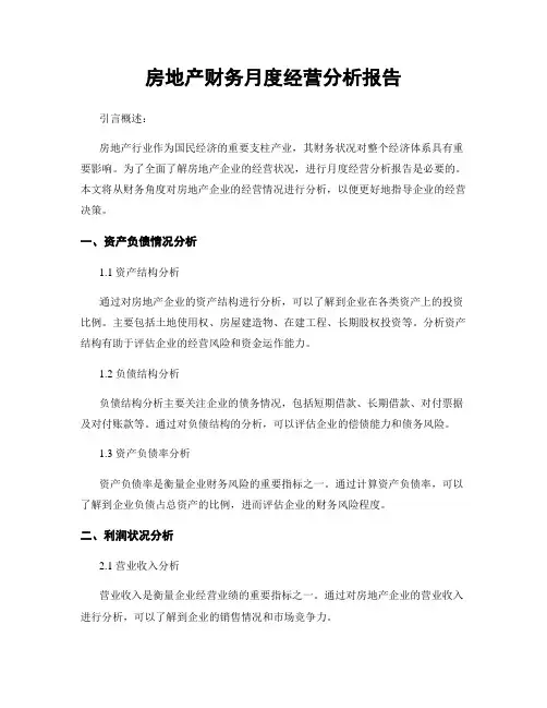 房地产财务月度经营分析报告